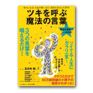 雑誌版 ツキを呼ぶ魔法の言葉 - とやの健康ヴィレッジ 本店 公式サイト