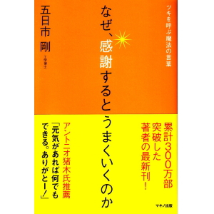 なぜ 感謝するとうまくいくのか とやの健康ヴィレッジ 本店 公式サイト